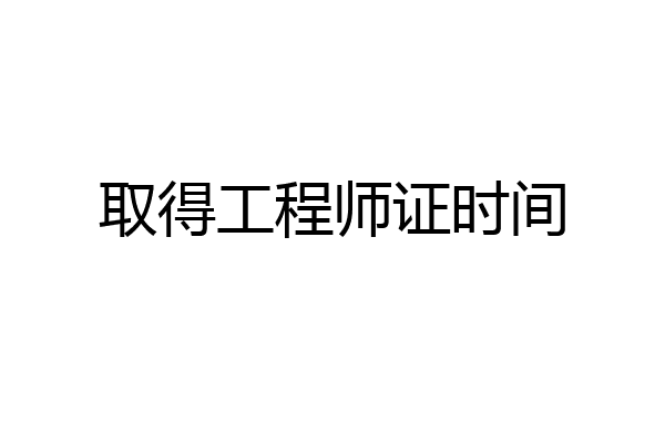 取得工程师证时间