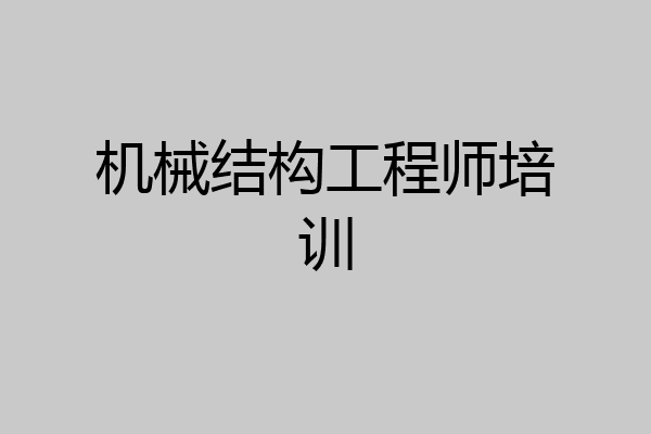 机械结构工程师培训