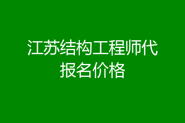 江苏结构工程师代报名价格