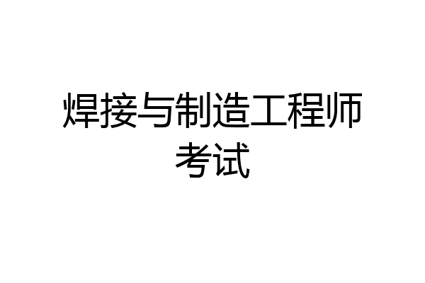 焊接与制造工程师考试