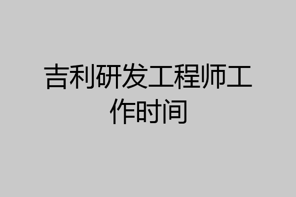 吉利研发工程师工作时间