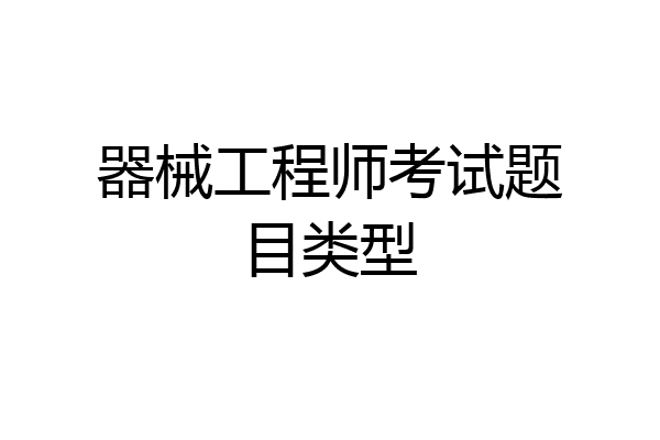 器械工程师考试题目类型