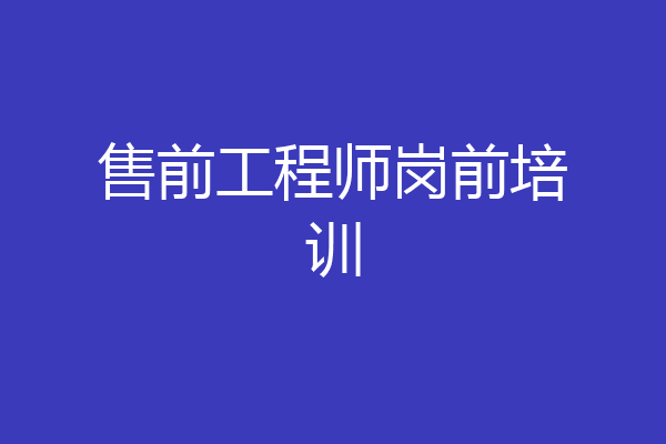 售前工程师岗前培训