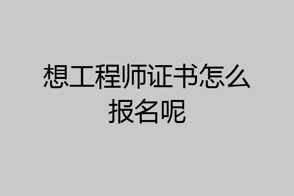 想工程师证书怎么报名呢