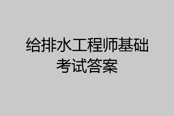 给排水工程师基础考试答案