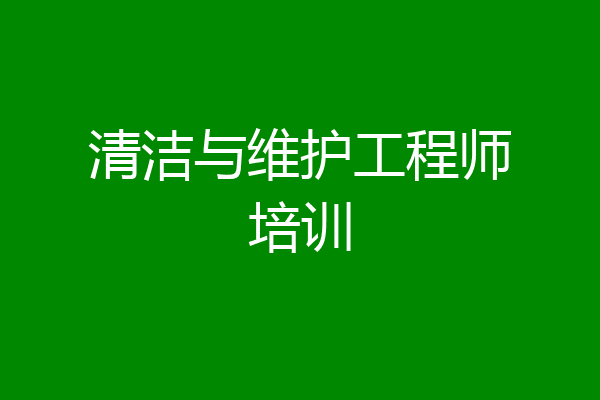 清洁与维护工程师培训