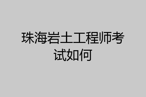 珠海岩土工程师考试如何