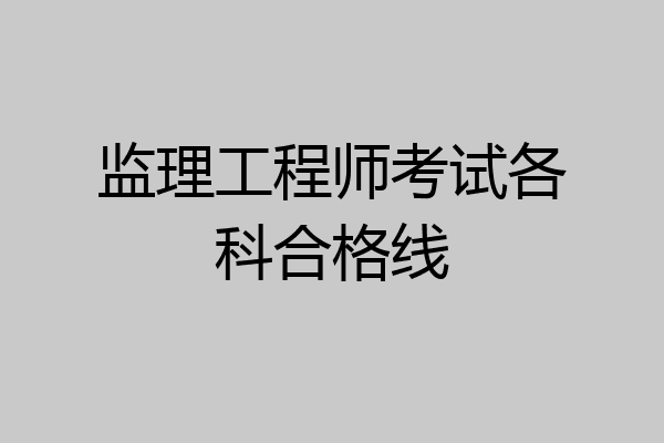 监理工程师考试各科合格线