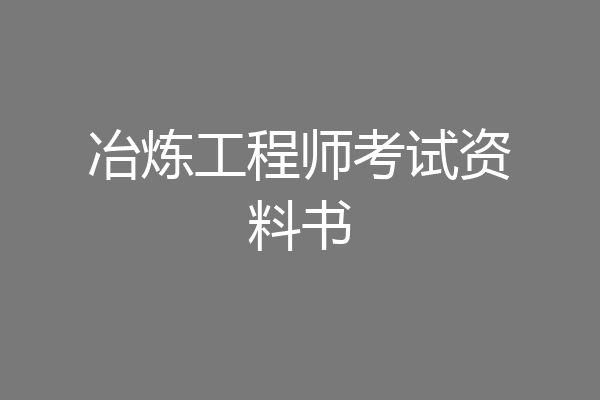冶炼工程师考试资料书