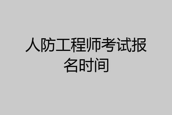 人防工程师考试报名时间