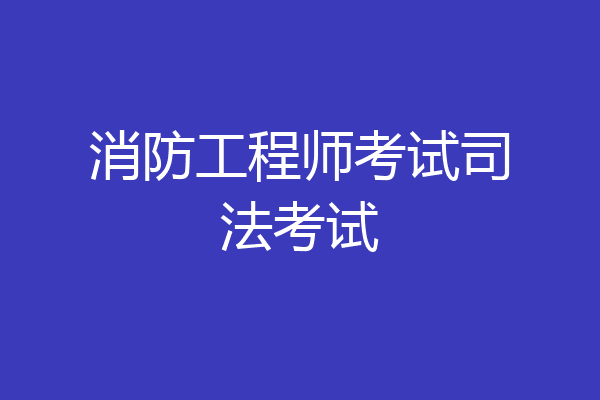消防工程师考试司法考试