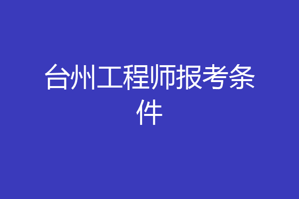 台州工程师报考条件