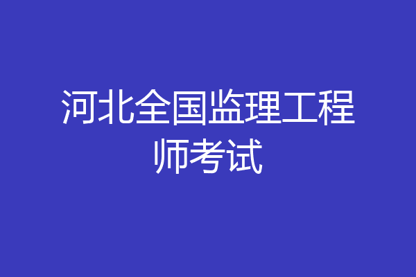 河北全国监理工程师考试