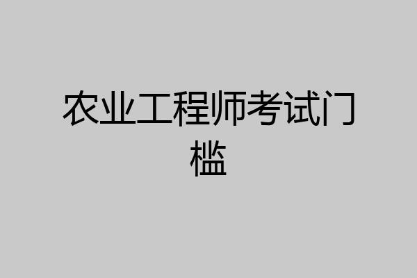 农业工程师考试门槛