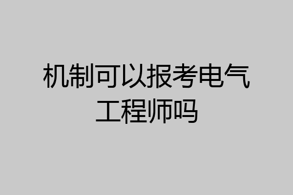 机制可以报考电气工程师吗