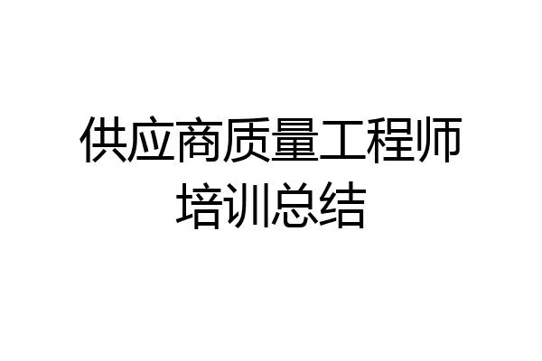 供应商质量工程师培训总结