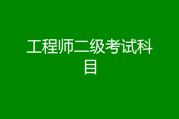 工程师二级考试科目