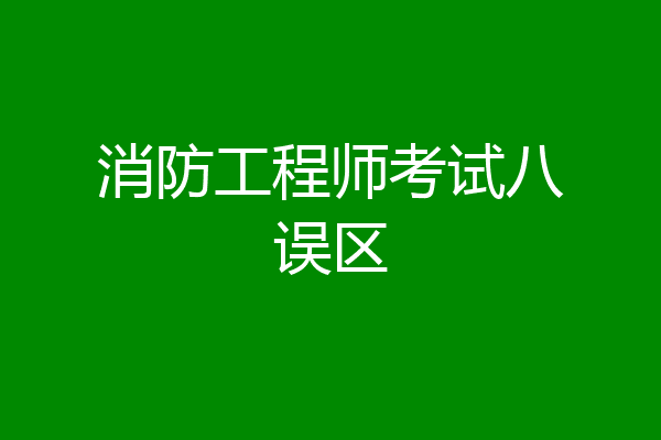 消防工程师考试八误区