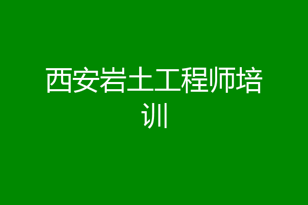 西安岩土工程师培训