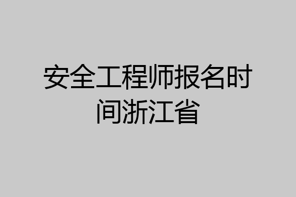 安全工程师报名时间浙江省
