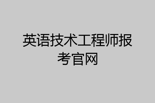 英语技术工程师报考官网
