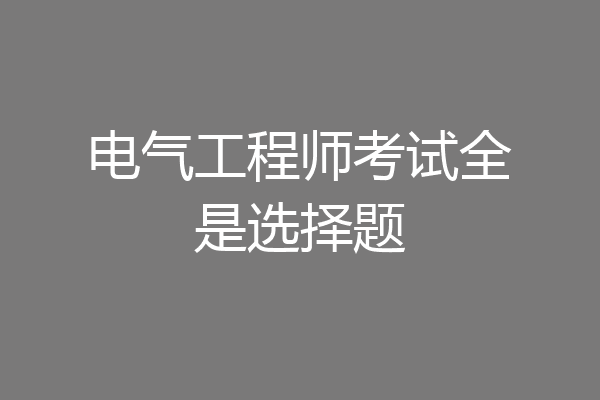 电气工程师考试全是选择题