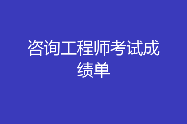 咨询工程师考试成绩单