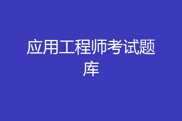 应用工程师考试题库