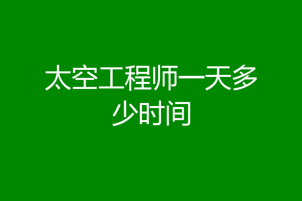 太空工程师一天多少时间