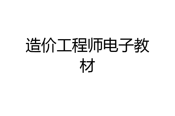 造价工程师电子教材