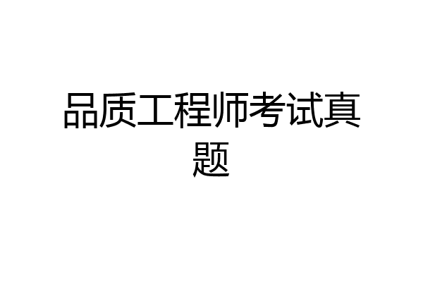 品质工程师考试真题