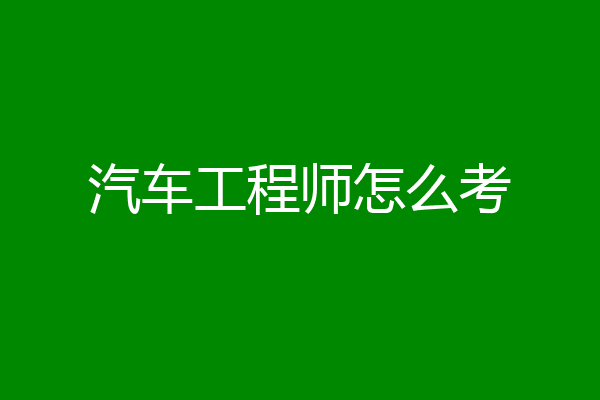 汽车工程师怎么考