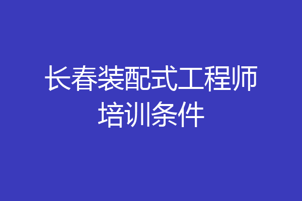 长春装配式工程师培训条件