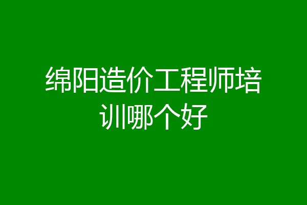 绵阳造价工程师培训哪个好