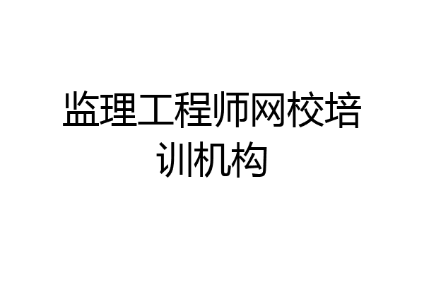 监理工程师网校培训机构