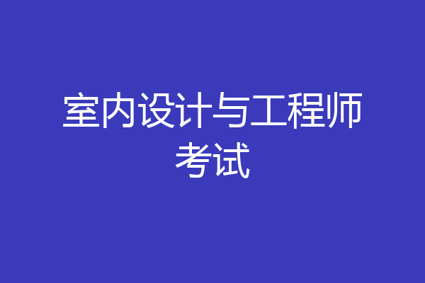 室内设计与工程师考试