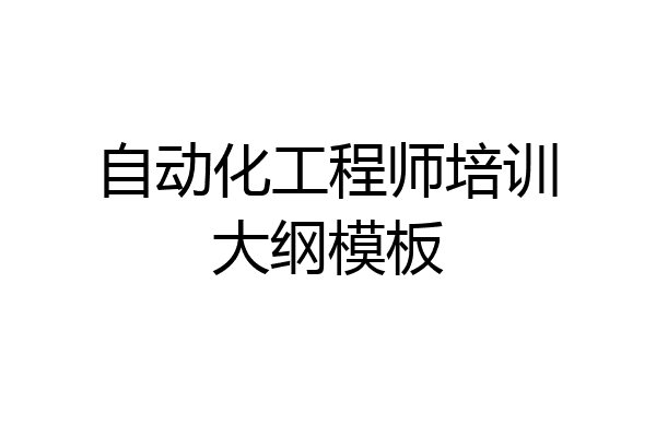 自动化工程师培训大纲模板