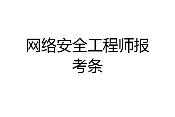 网络安全工程师报考条