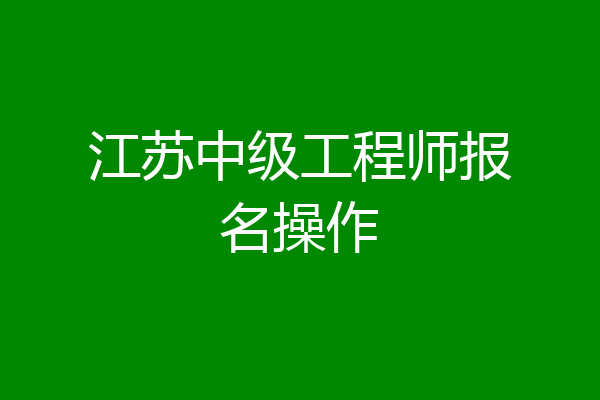 江苏中级工程师报名操作