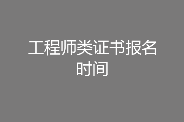 工程师类证书报名时间