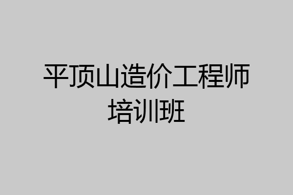 平顶山造价工程师培训班