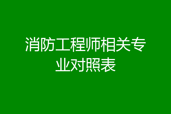 消防工程师相关专业对照表