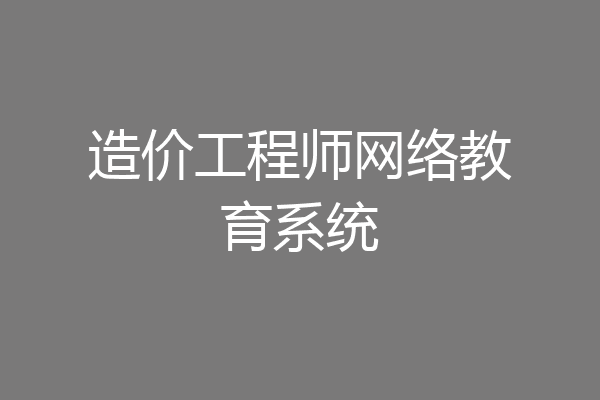 造价工程师网络教育系统