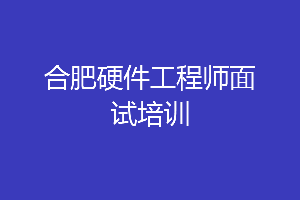合肥硬件工程师面试培训