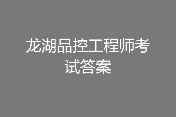 龙湖品控工程师考试答案