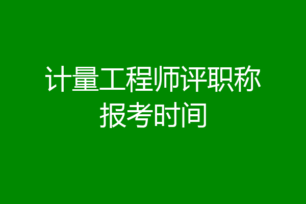 计量工程师评职称报考时间