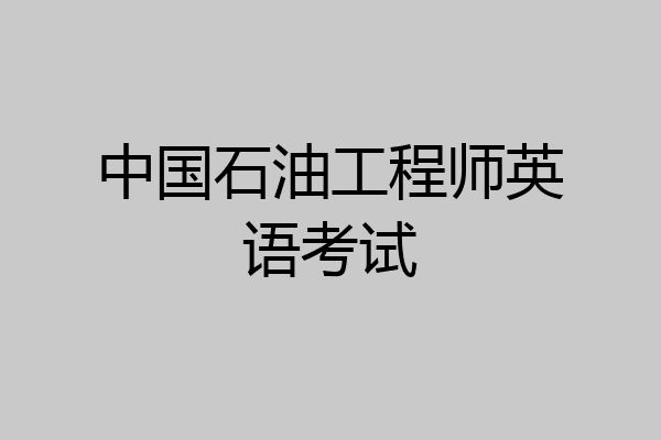 中国石油工程师英语考试
