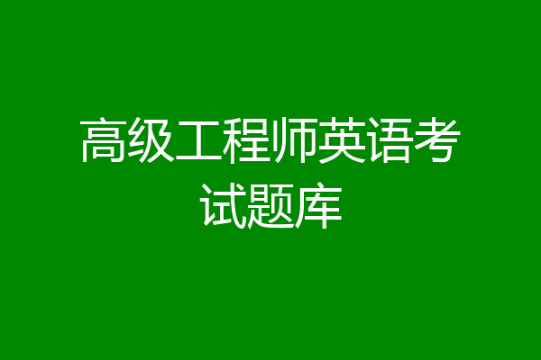 高级工程师英语考试题库