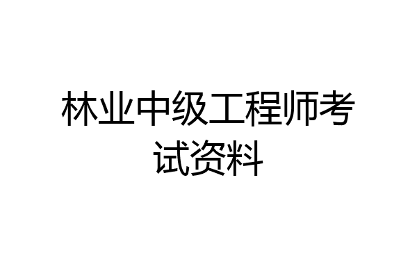 林业中级工程师考试资料
