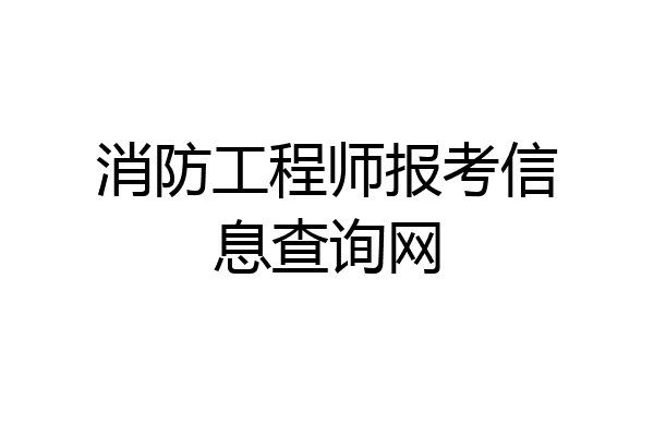 消防工程师报考信息查询网